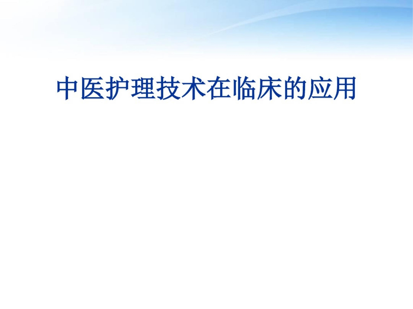 中医护理技术在临床的应用 ppt课件