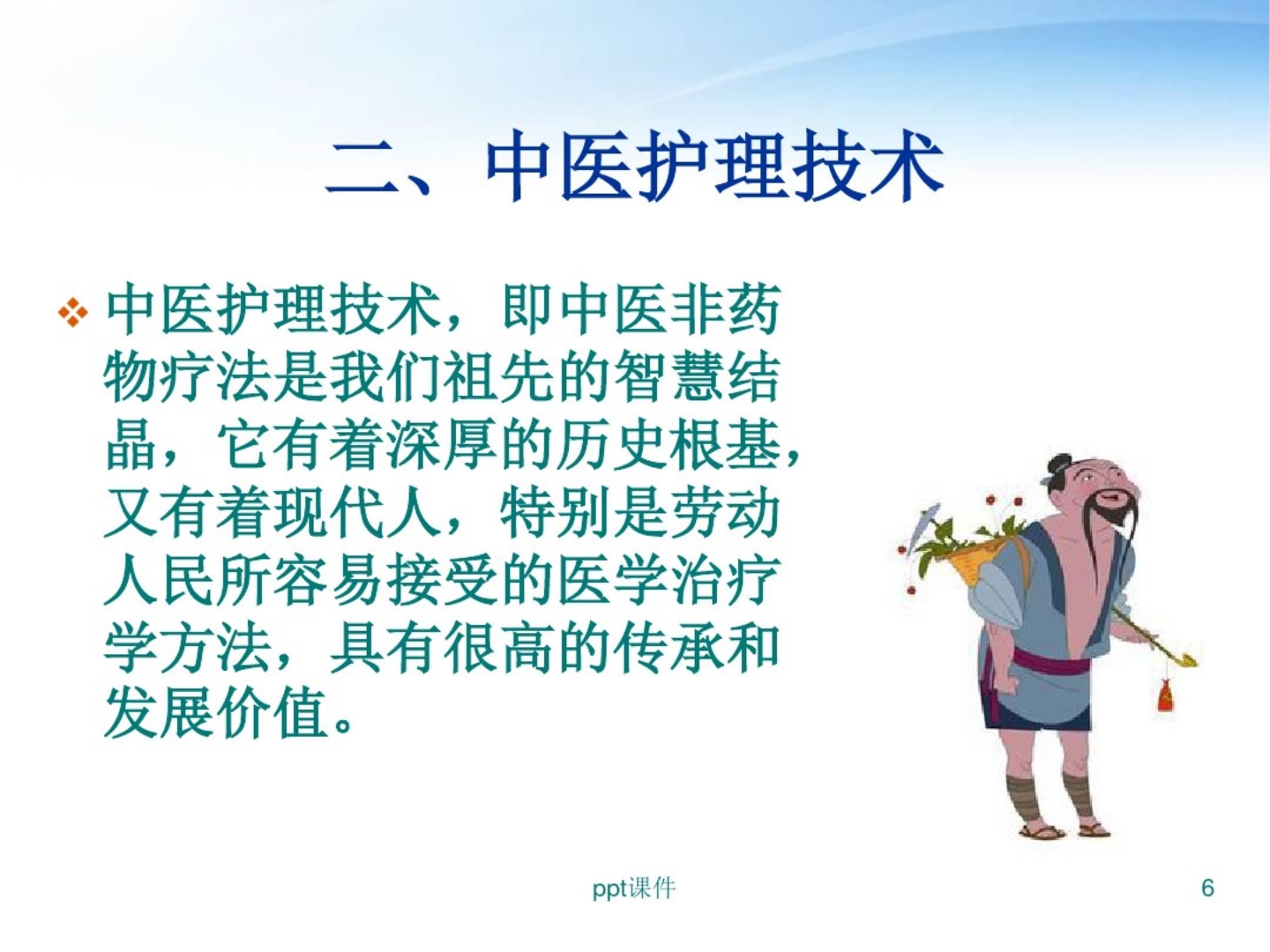 中医护理技术在临床的应用 ppt课件