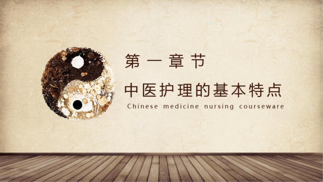 中医护理课程PPT课件