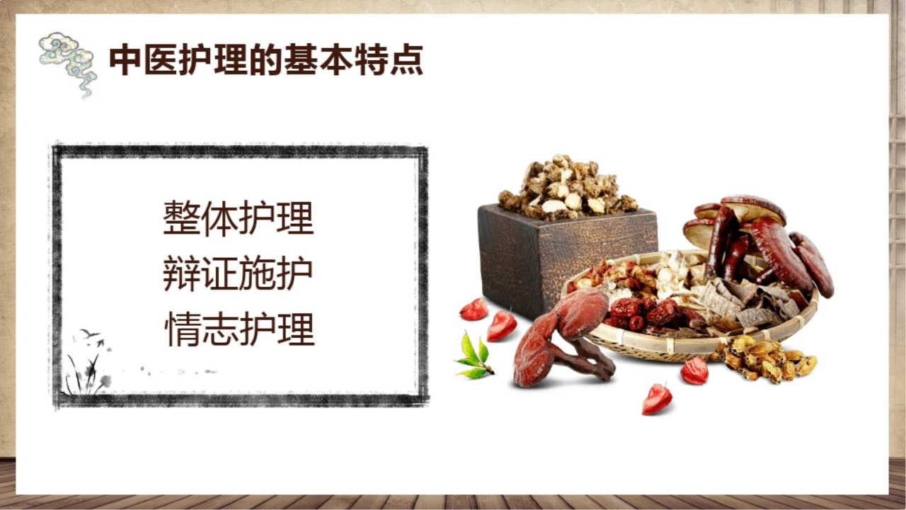 中医护理课程PPT课件
