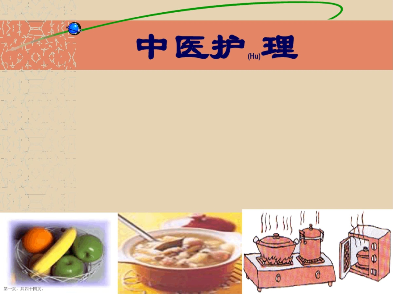 中医护理内容培训ppt