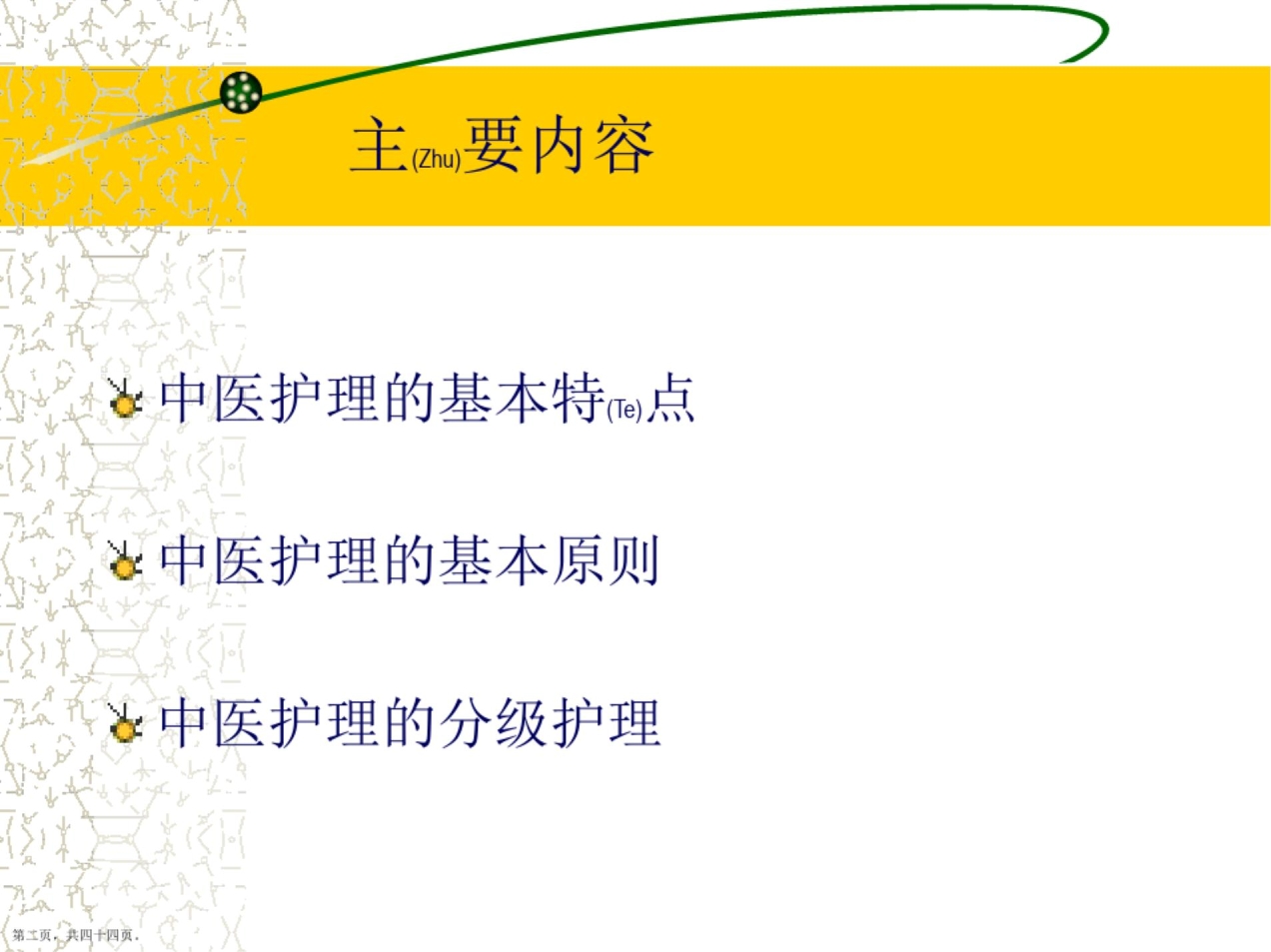 中医护理内容培训ppt