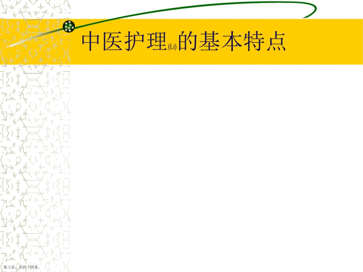 中医护理内容培训ppt