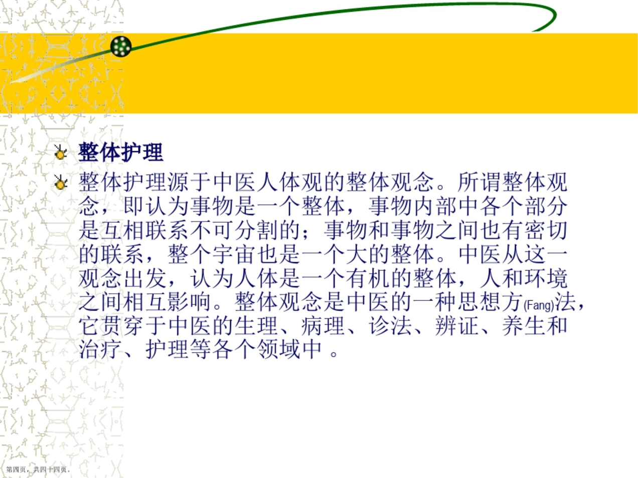 中医护理内容培训ppt