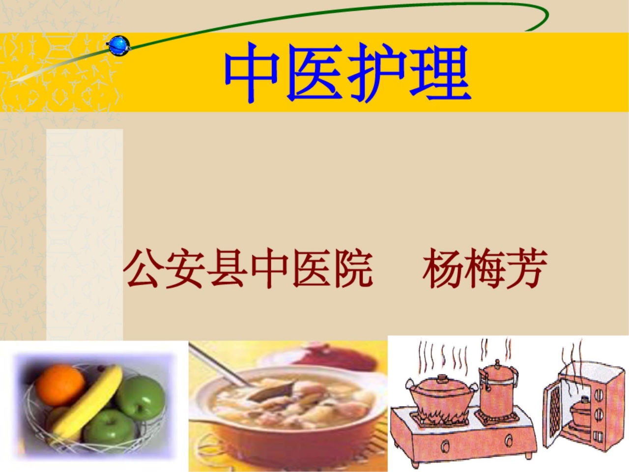 中医护理完整ppt课件