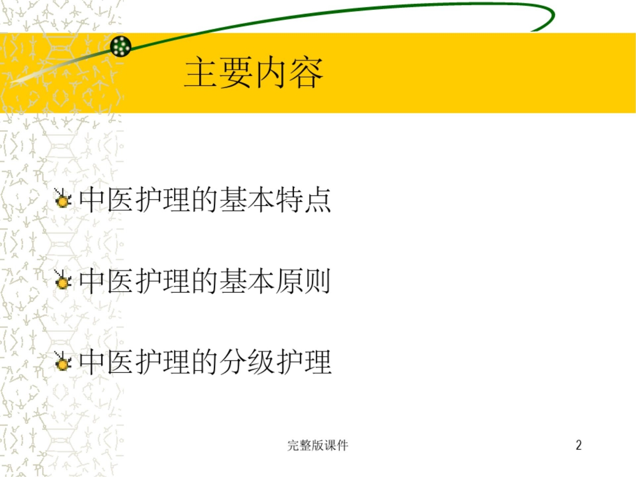 中医护理完整ppt课件