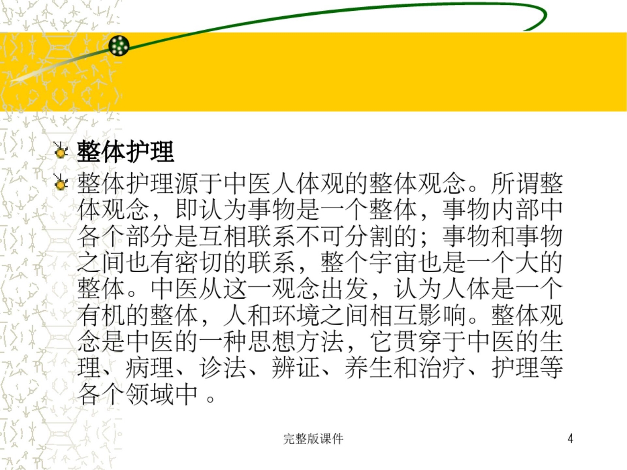 中医护理完整ppt课件