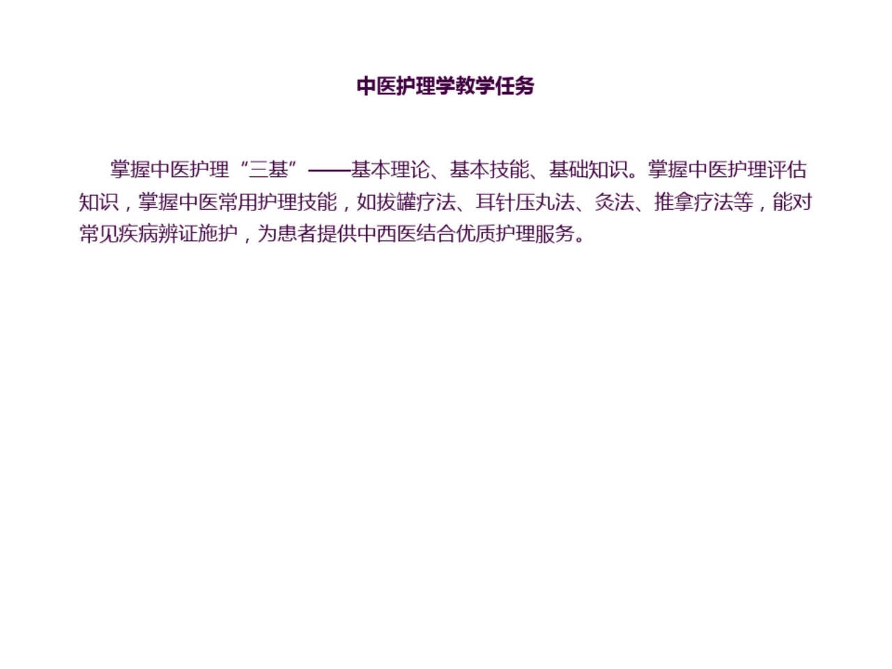 中医护理学绪论ppt课件