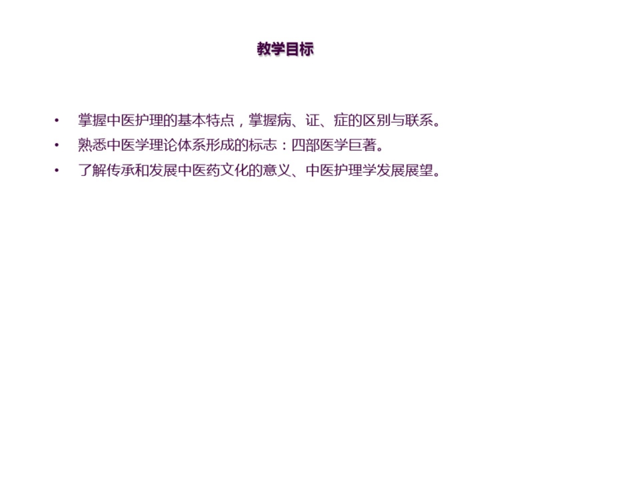 中医护理学绪论ppt课件