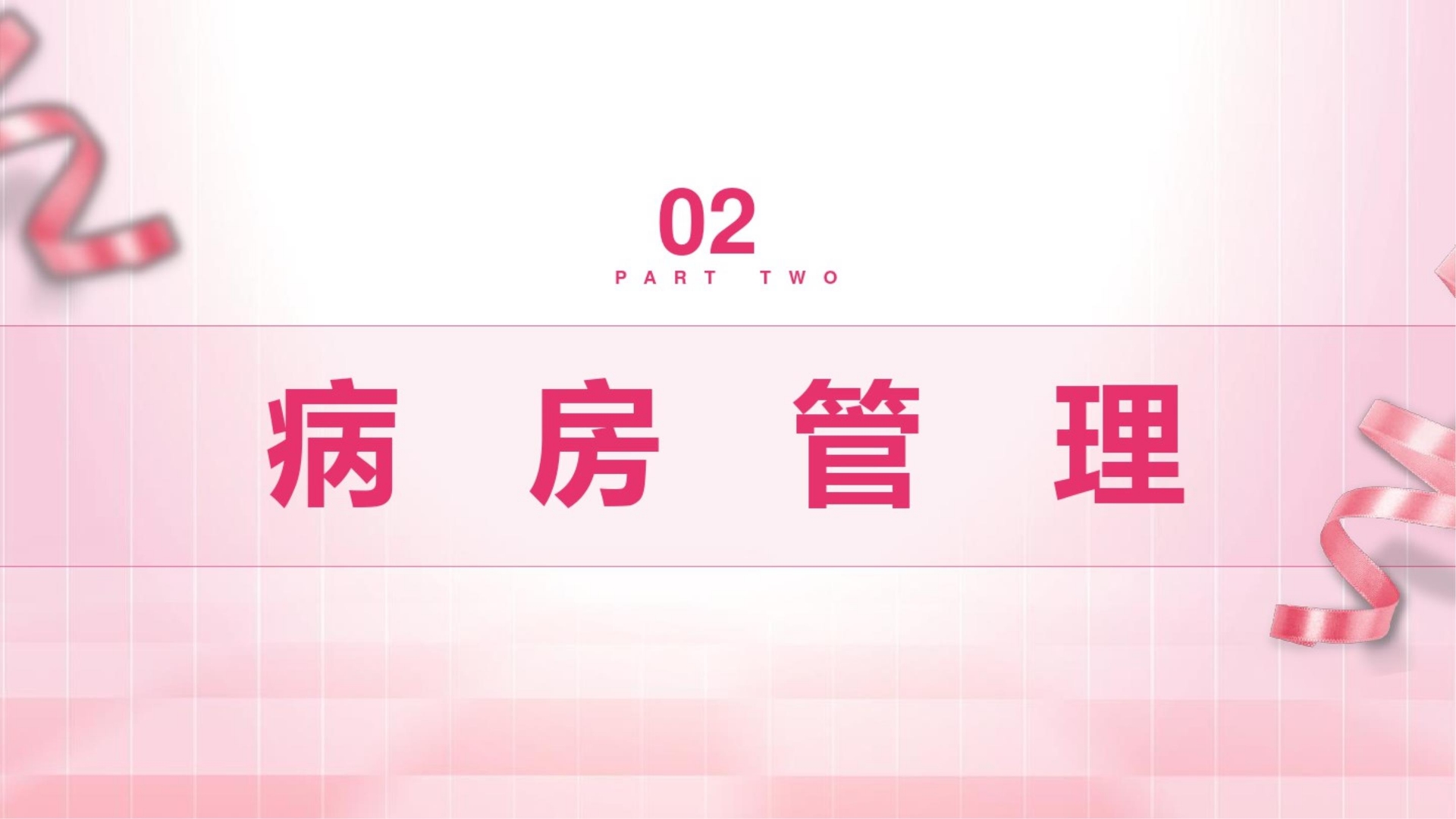 中医科护理案例分析汇报ppt