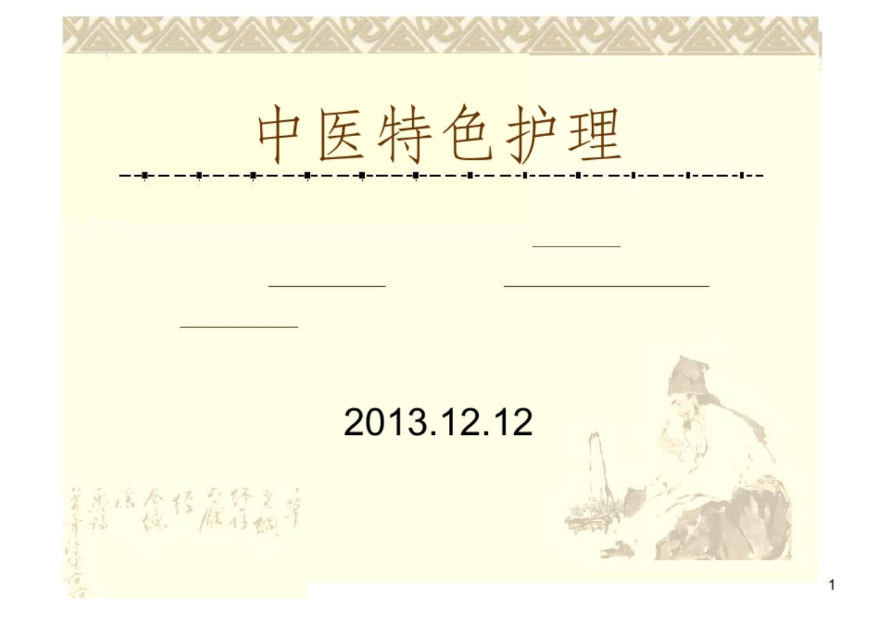 中医特色护理ppt课件