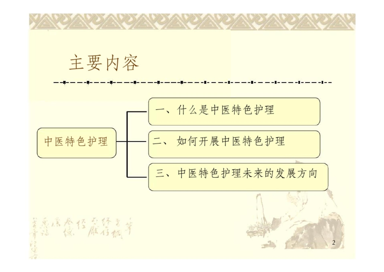 中医特色护理ppt课件