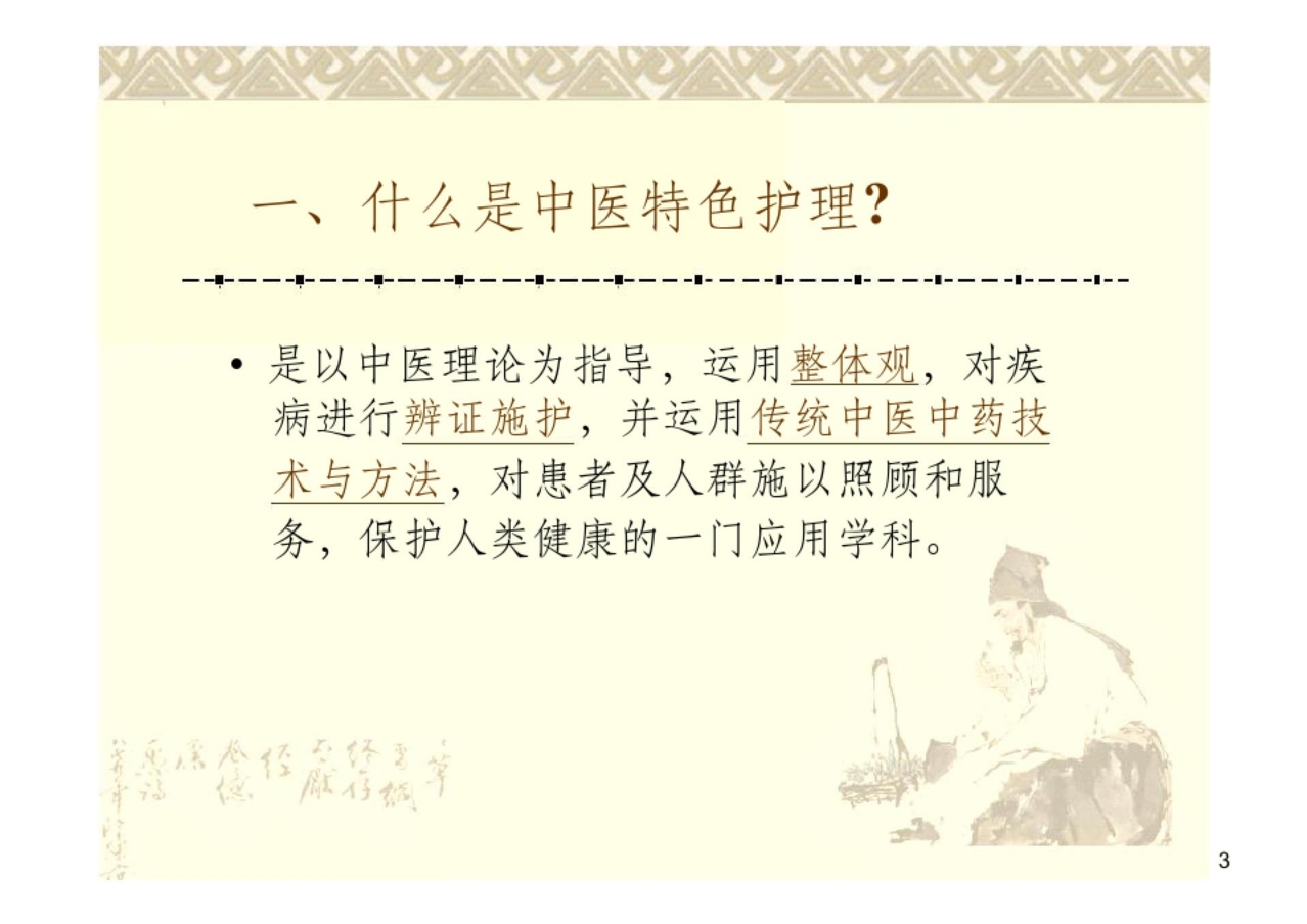 中医特色护理ppt课件