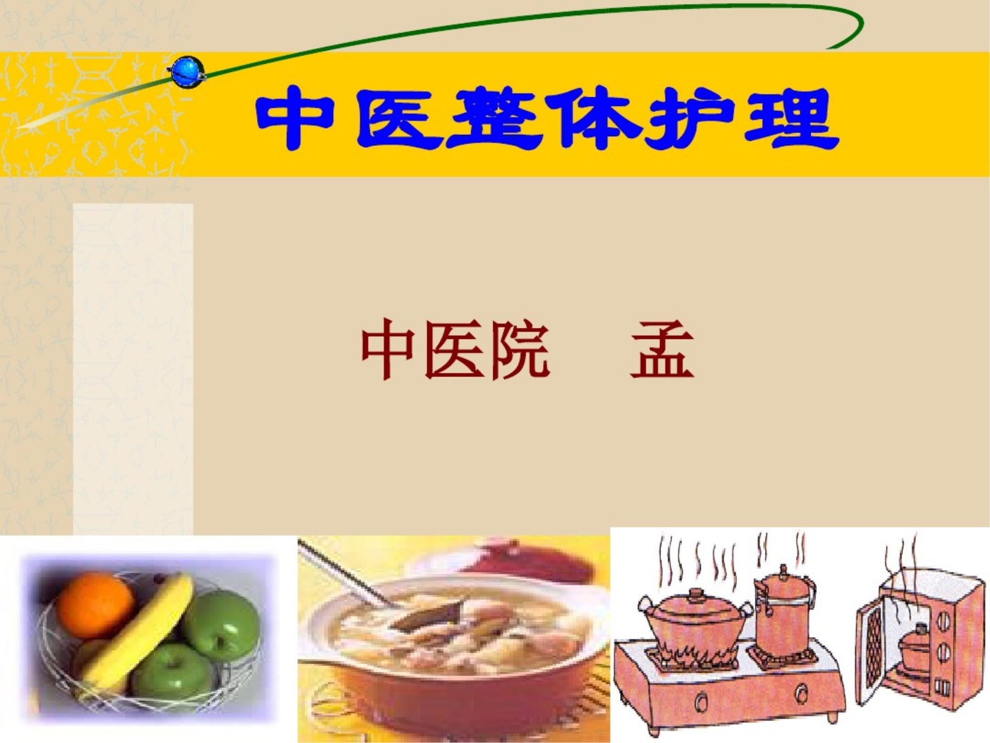 中医整体护理 ppt课件