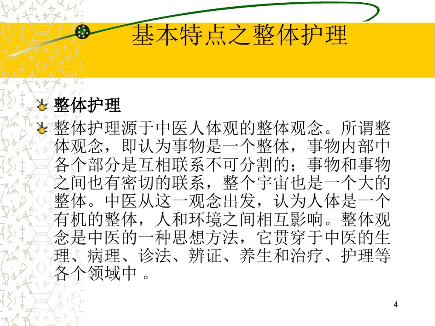 中医整体护理 ppt课件