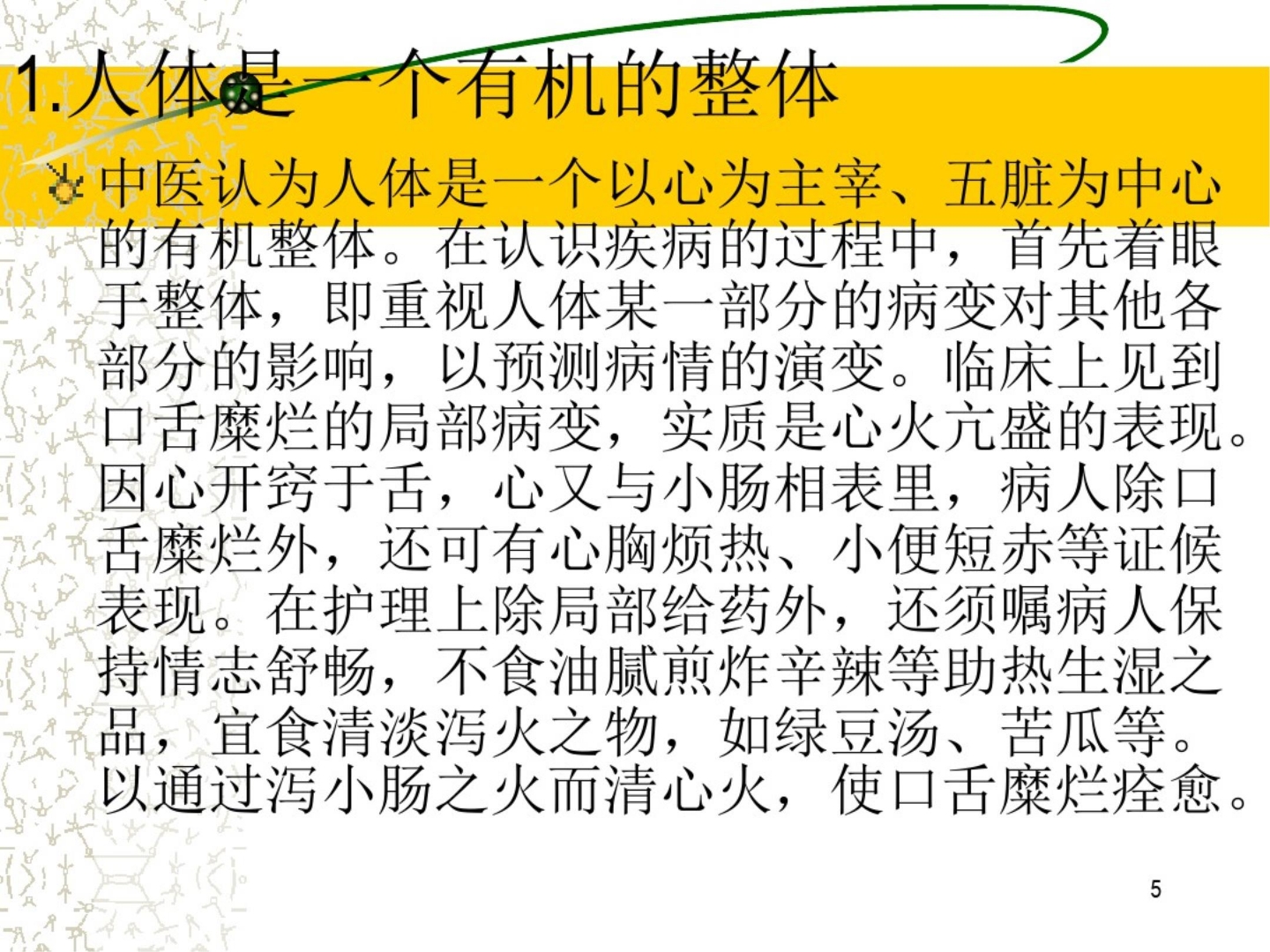 中医整体护理 ppt课件