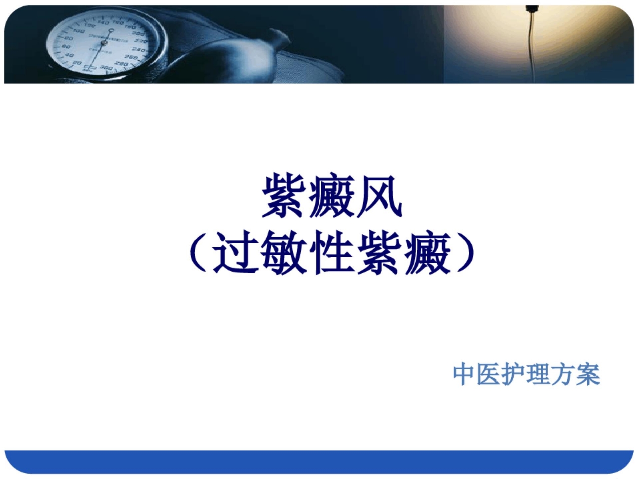 紫癜风护理方案ppt课件