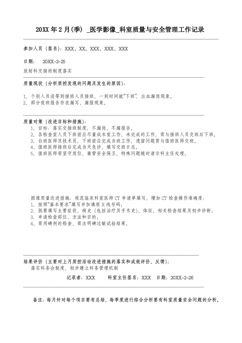 20XX年2月科室质量监控安全记录