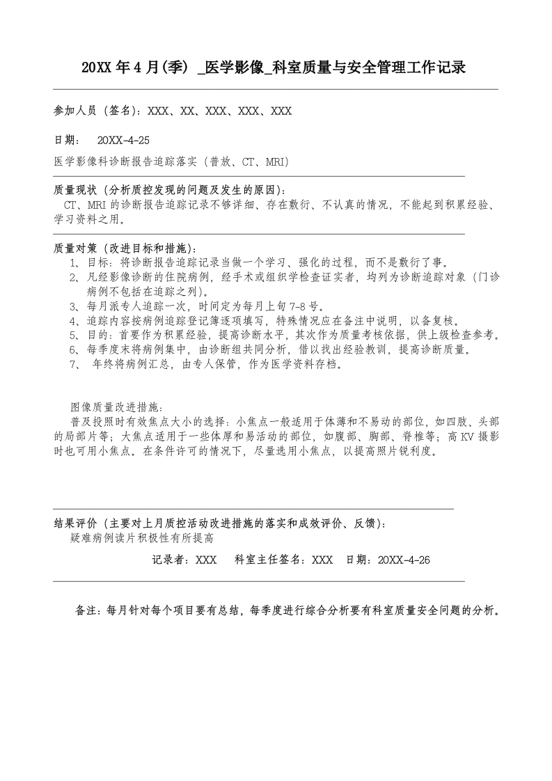 20XX年5月科室质量监控安全记录