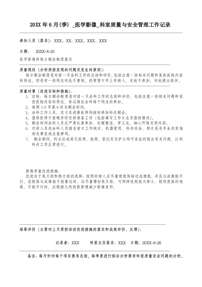 20XX年6月科室质量监控安全记录