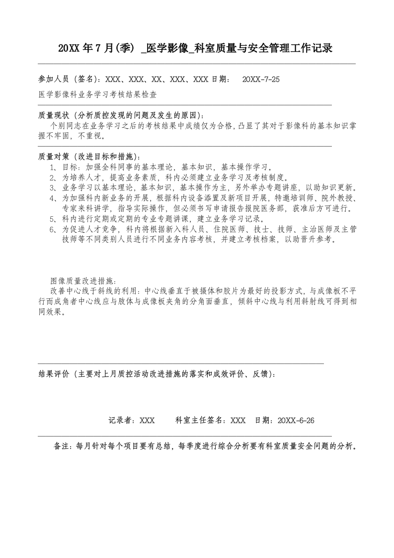 20XX年7月科室质量监控安全记录