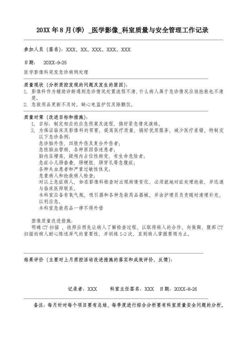 20XX年9月科室质量监控安全记录
