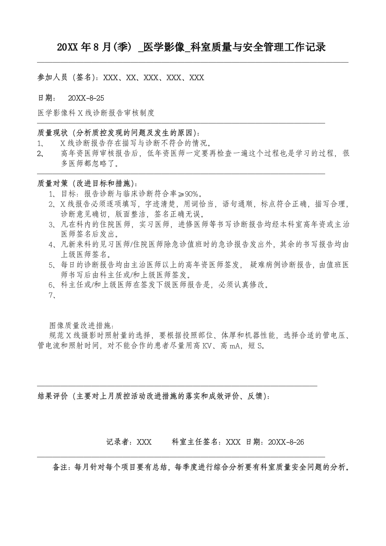 20XX年8月科室质量监控安全记录