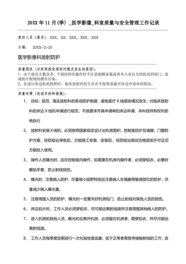 20XX年11月科室质量监控安全记录