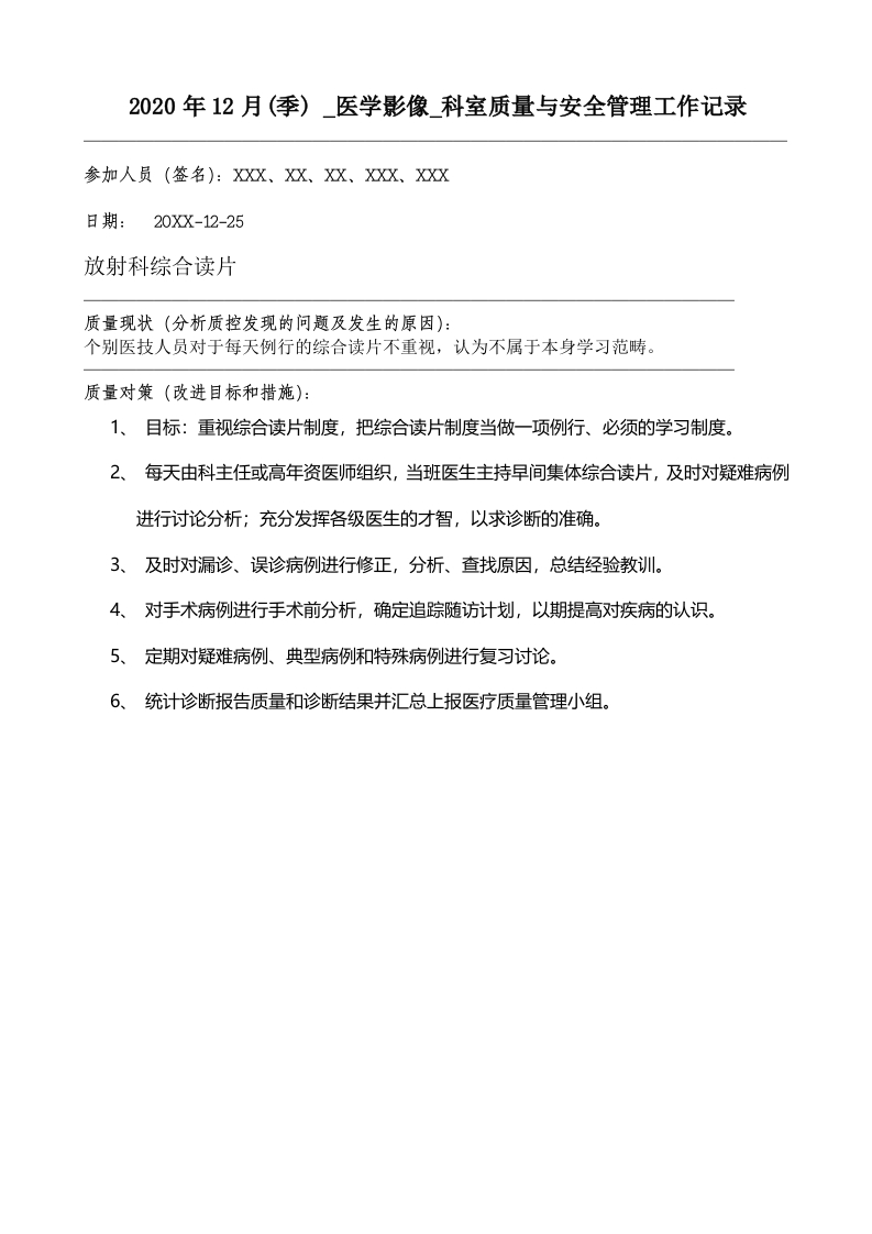20XX年12月科室质量监控安全记录
