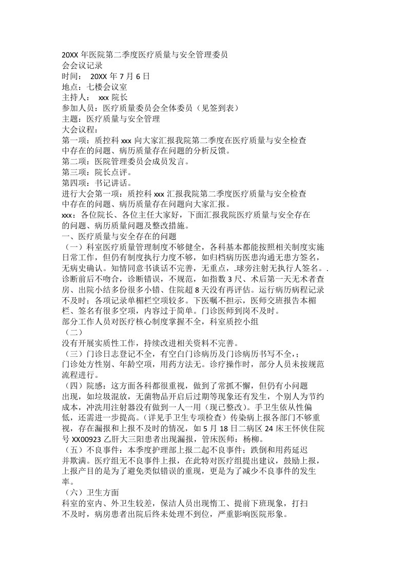 20XX年医院第二季度医疗质量与安全管理委员