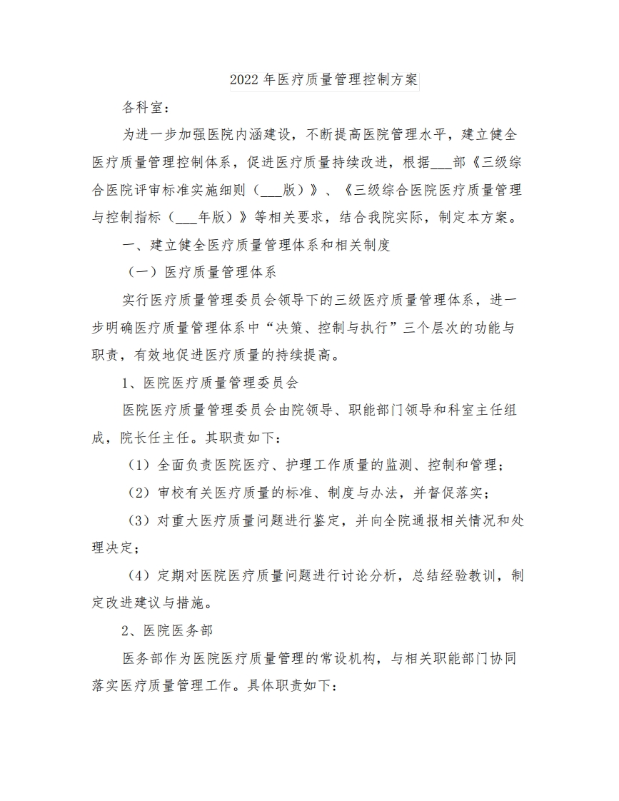 2022年医疗质量管理控制方案
