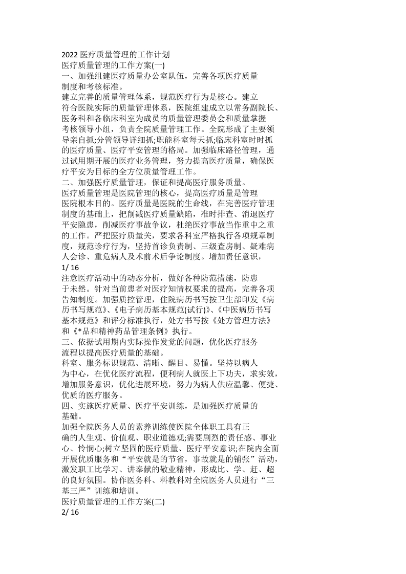 2022医疗质量管理的工作计划
