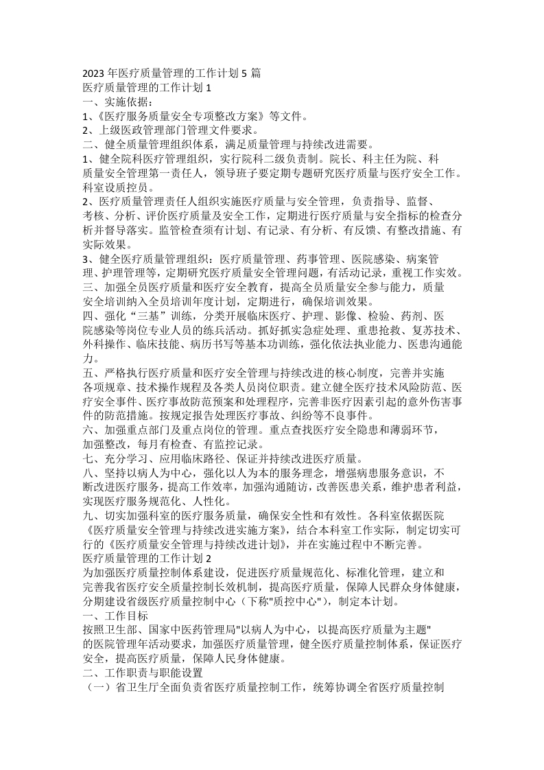2023年医疗质量管理的工作计划5篇