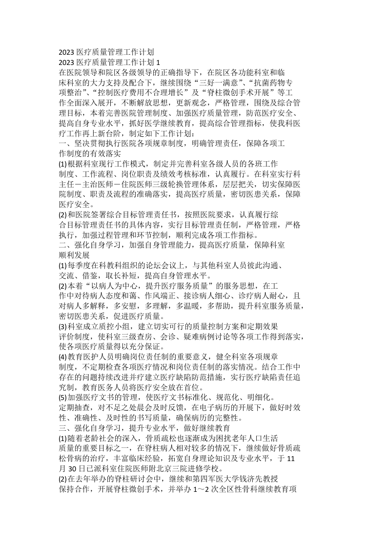 2023医疗质量管理工作计划