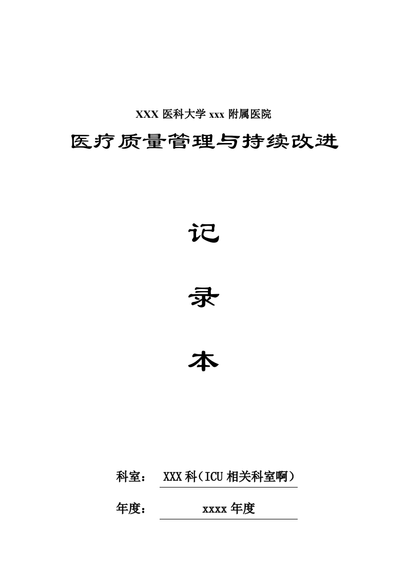 ICU、重症医学科医疗质量持续改进记录本(43页)