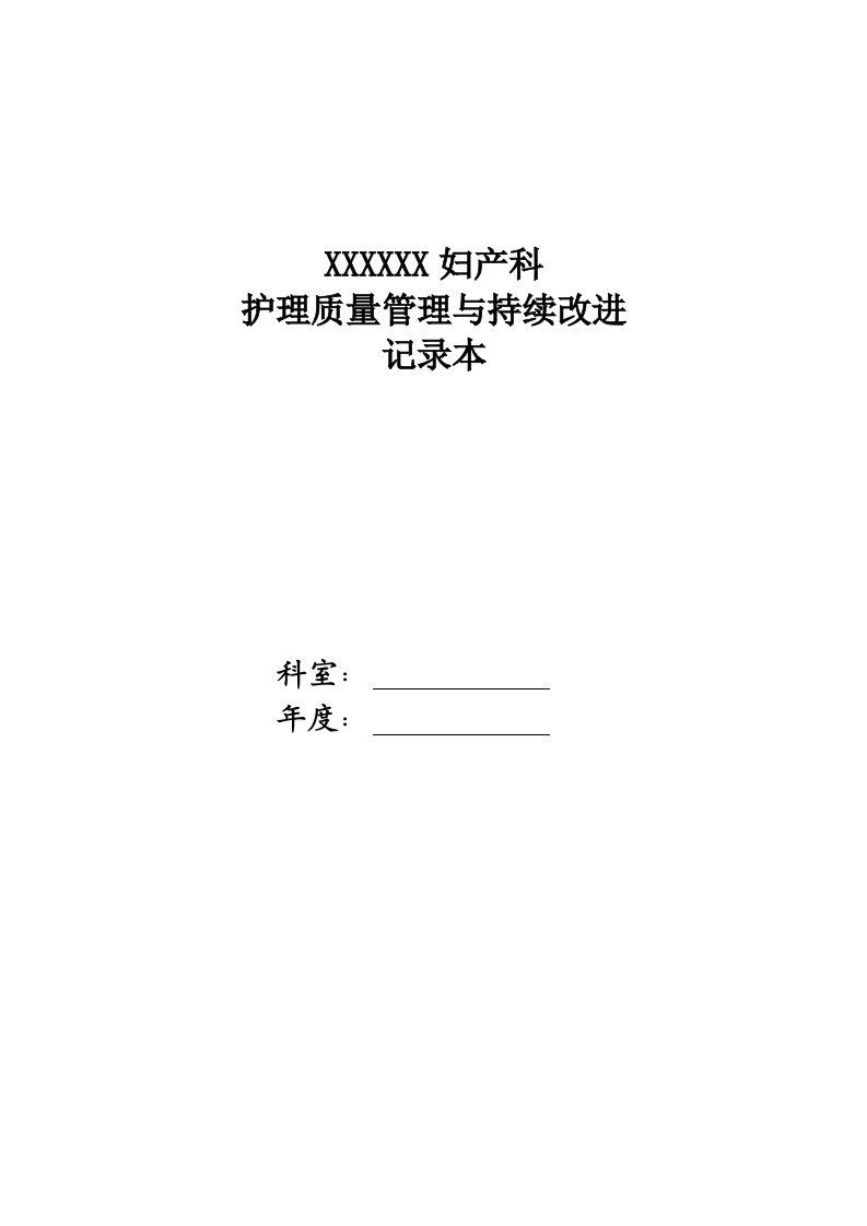 妇产科护理质量管理与持续改进(科内自查)