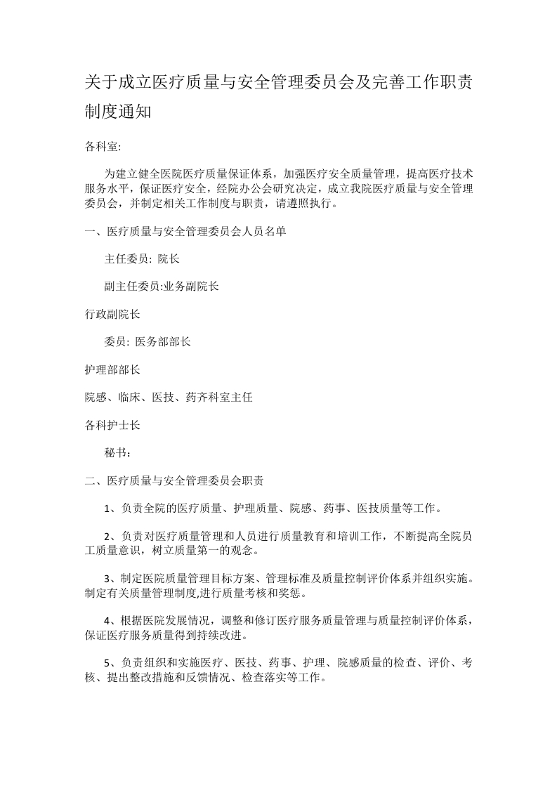 关于成立医疗质量与安全管理委员会及完善工作职责制度通知