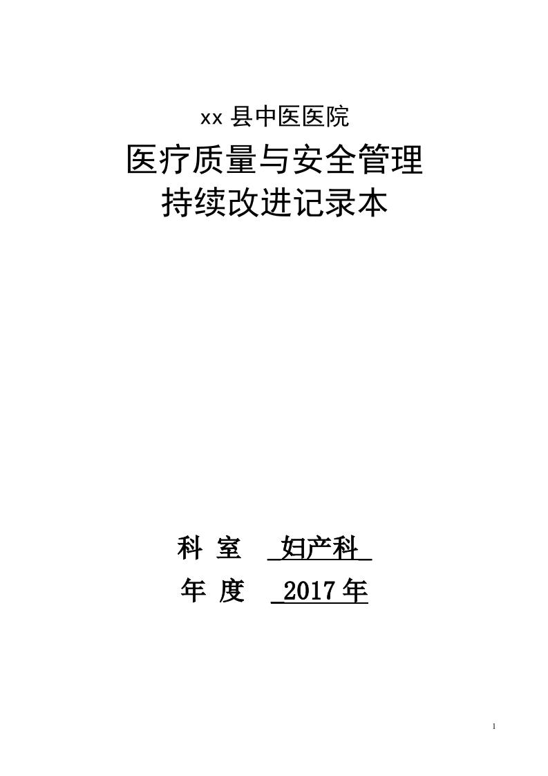 妇产科医疗质量持续改进记录(46页)