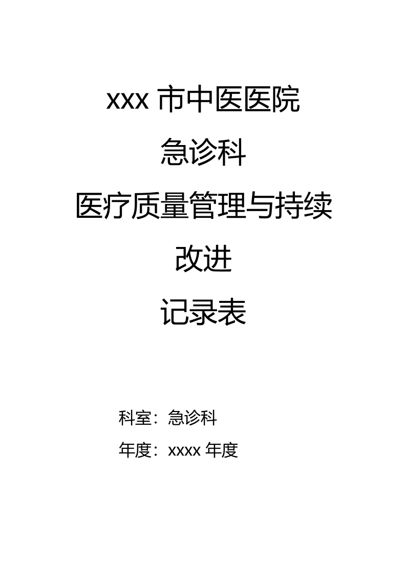 急诊科科室质量控制记录本