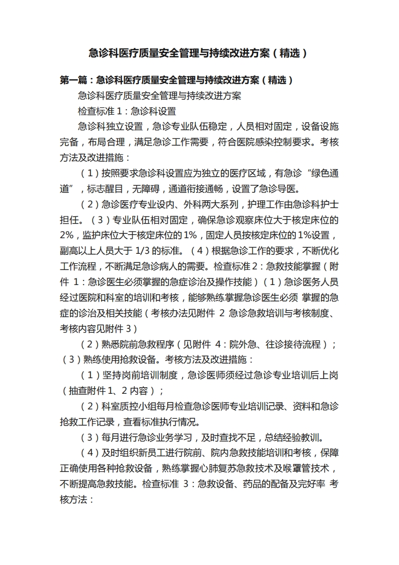 急诊科医疗质量安全管理与持续改进方案（精选）