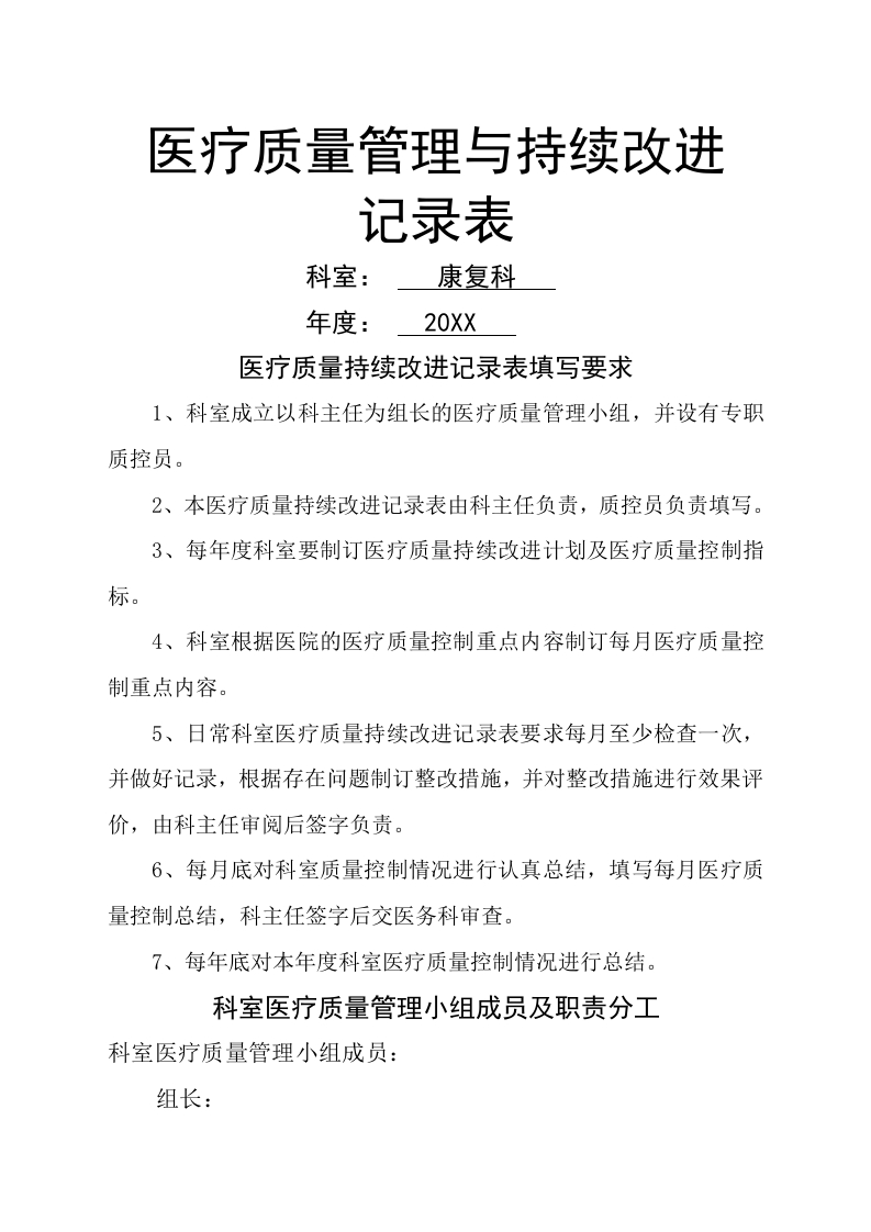 康复科医疗质量持续改进记录本