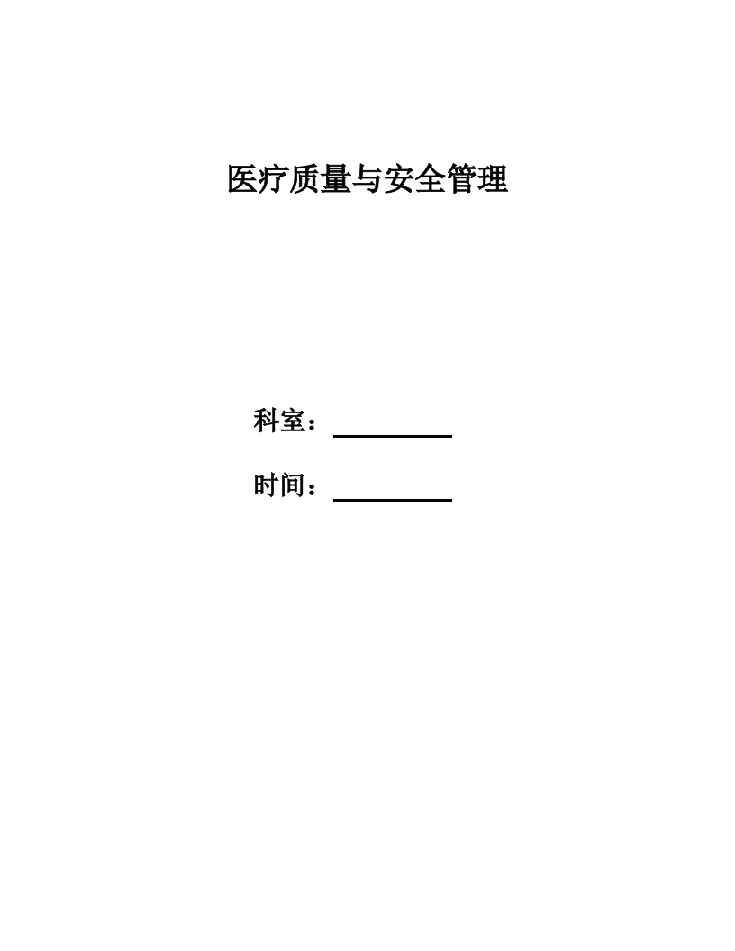 科室质量与安全管理小组工作记录本