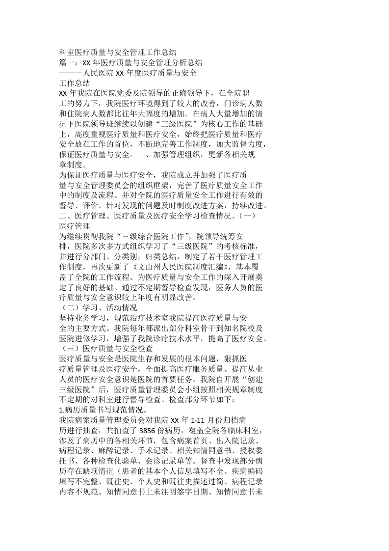 科室医疗质量与安全管理工作总结