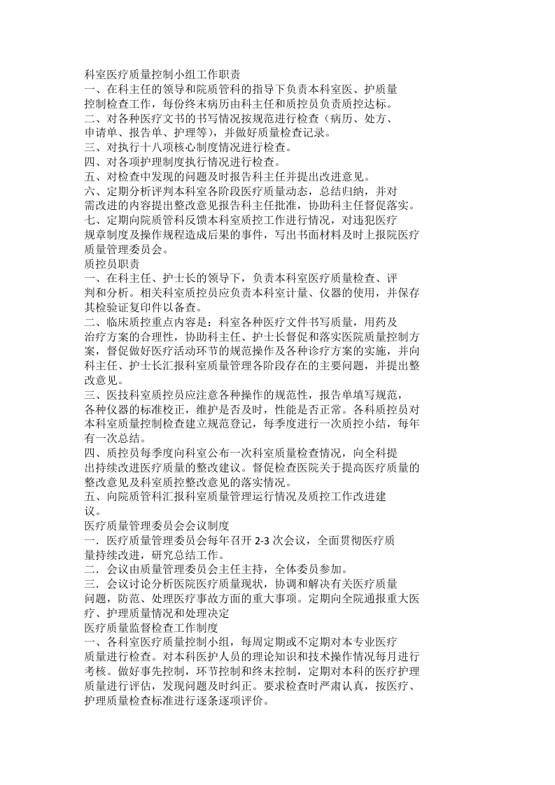科室医疗质量控制小组工作职责