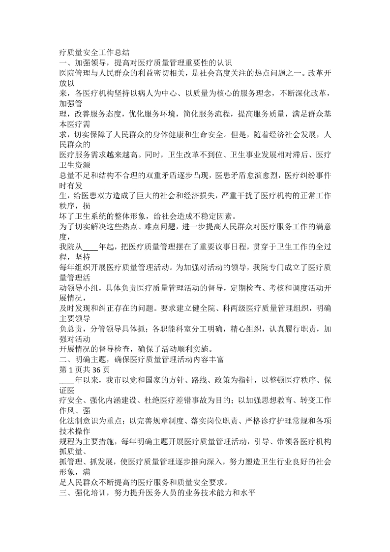 疗质量安全工作总结
