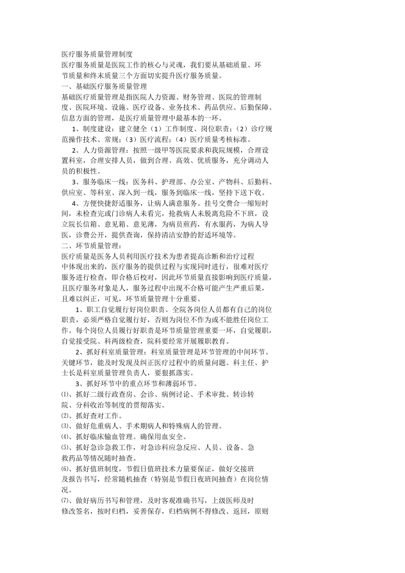 医疗服务质量管理制度