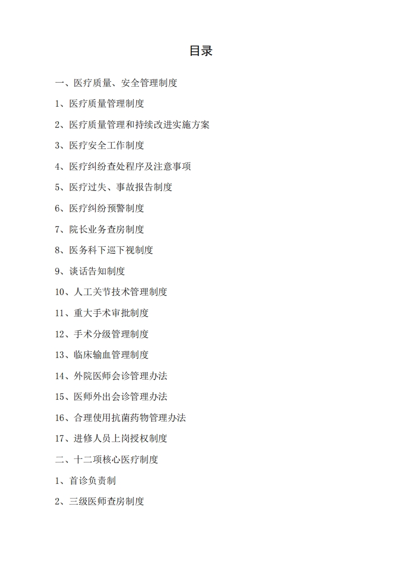 医疗管理所有制度