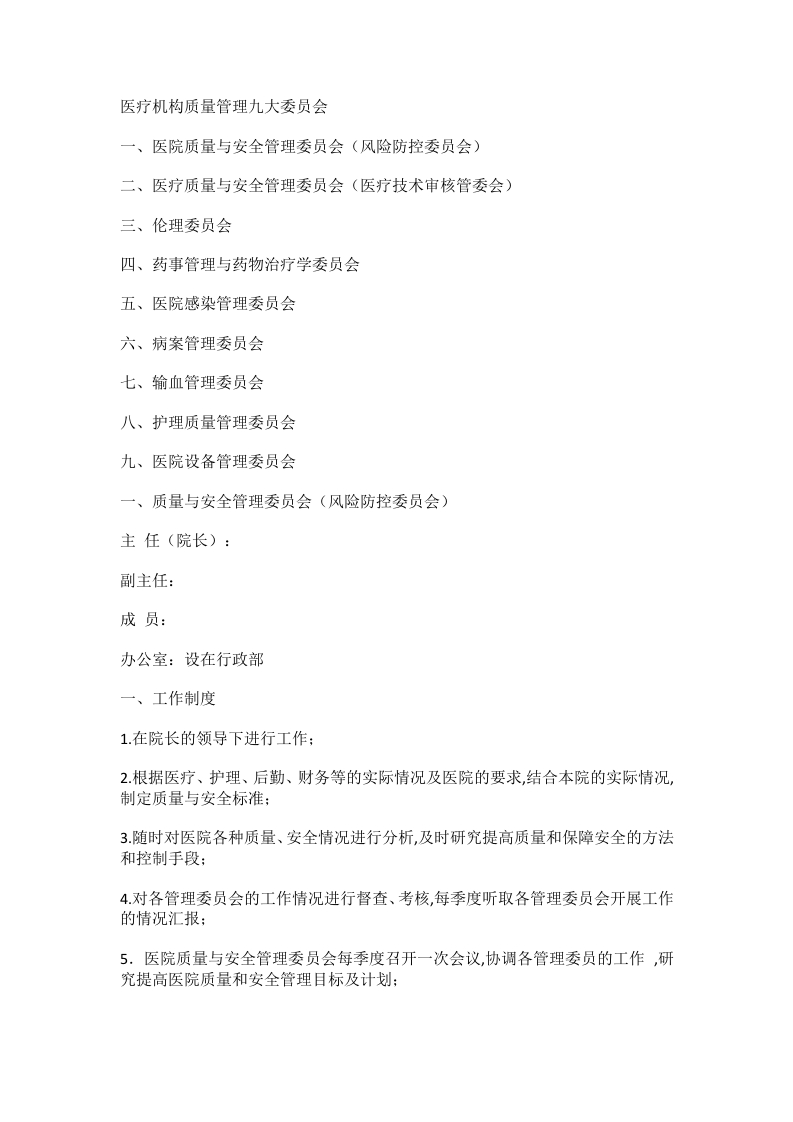 医疗机构质量管理九大委员会