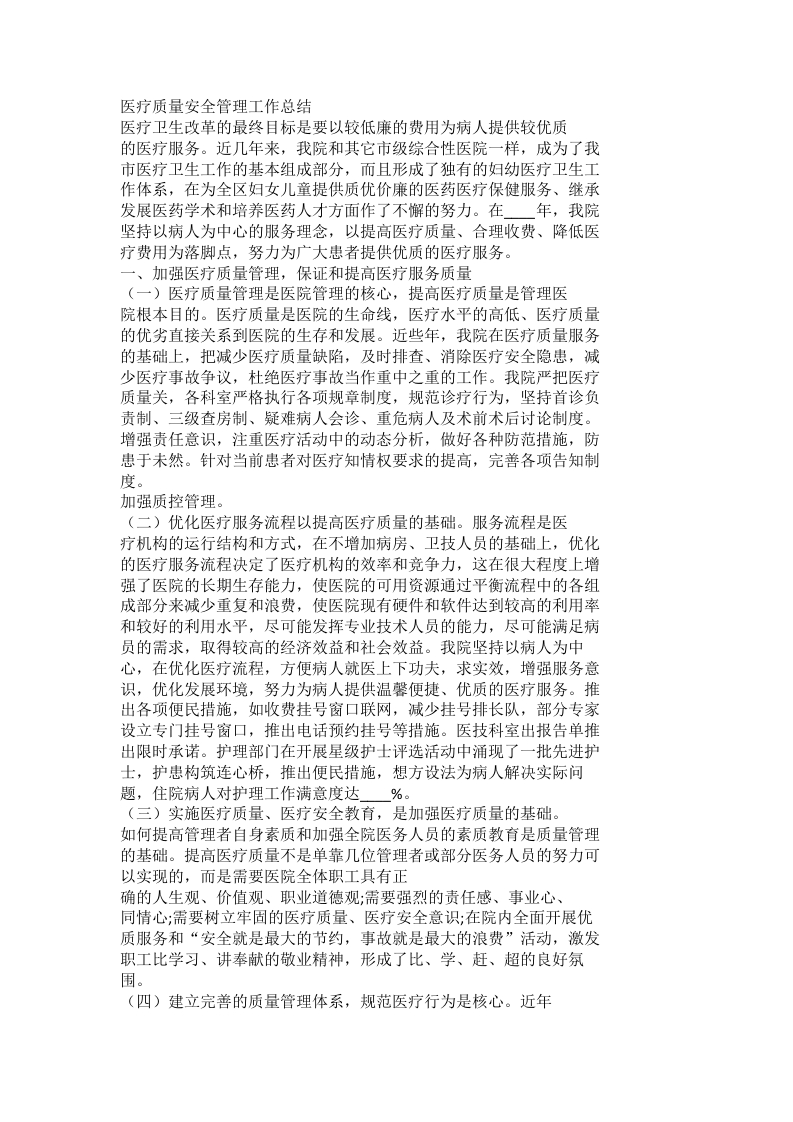 医疗质量安全管理工作总结
