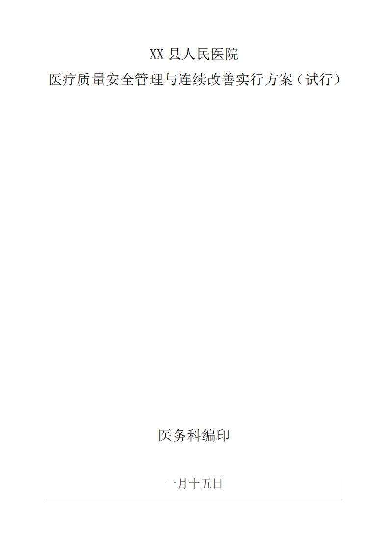 医疗质量安全管理与持续改进实施方案